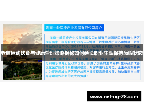 老詹运动饮食与健康管理策略揭秘如何延长职业生涯保持巅峰状态 老詹运动饮食与健康管理策略揭秘如何延长职业生涯保持巅峰状态