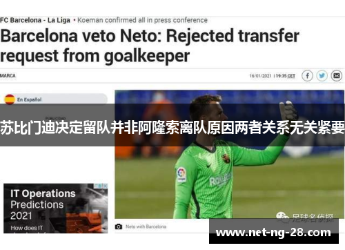 苏比门迪决定留队并非阿隆索离队原因两者关系无关紧要 苏比门迪决定留队并非阿隆索离队原因两者关系无关紧要