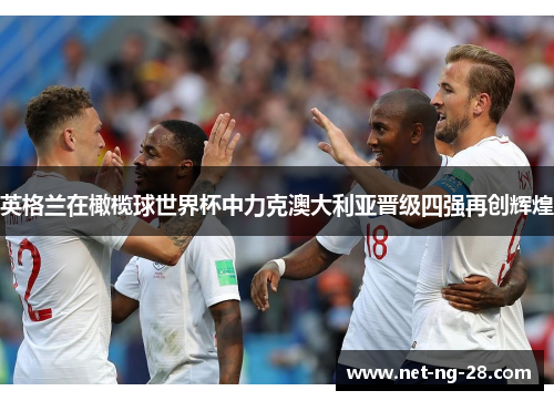 英格兰在橄榄球世界杯中力克澳大利亚晋级四强再创辉煌 英格兰在橄榄球世界杯中力克澳大利亚晋级四强再创辉煌