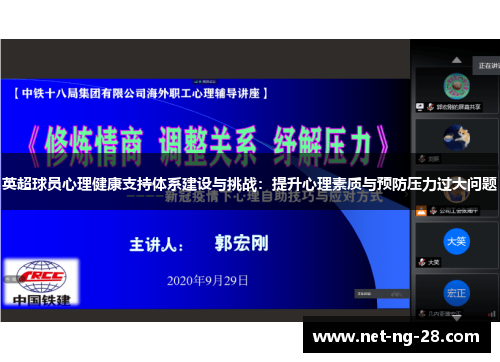 英超球员心理健康支持体系建设与挑战：提升心理素质与预防压力过大问题