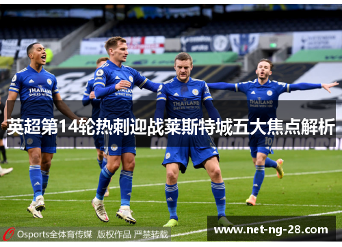英超第14轮热刺迎战莱斯特城五大焦点解析 英超第14轮热刺迎战莱斯特城五大焦点解析