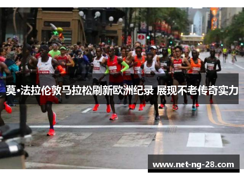 莫·法拉伦敦马拉松刷新欧洲纪录 展现不老传奇实力 莫·法拉伦敦马拉松刷新欧洲纪录 展现不老传奇实力
