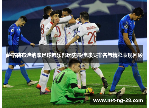 萨格勒布迪纳摩足球俱乐部历史最佳球员排名与精彩表现回顾 萨格勒布迪纳摩足球俱乐部历史最佳球员排名与精彩表现回顾