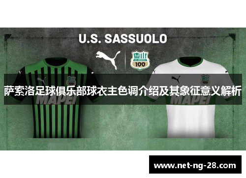 萨索洛足球俱乐部球衣主色调介绍及其象征意义解析 萨索洛足球俱乐部球衣主色调介绍及其象征意义解析
