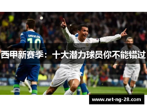 西甲新赛季:十大潜力球员你不能错过 西甲新赛季:十大潜力球员你不能错过