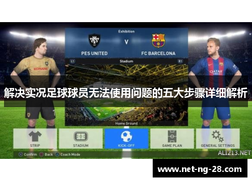 解决实况足球球员无法使用问题的五大步骤详细解析 解决实况足球球员无法使用问题的五大步骤详细解析