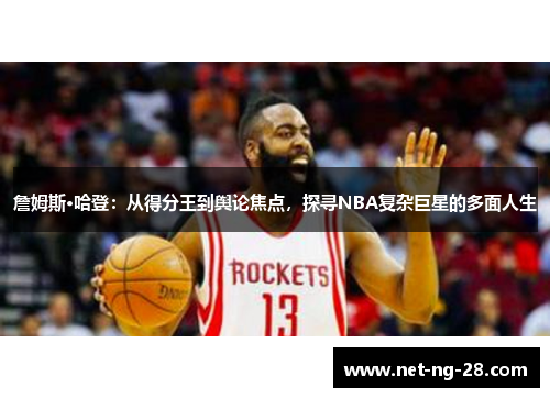 詹姆斯·哈登:从得分王到舆论焦点,探寻NBA复杂巨星的多面人生 詹姆斯·哈登:从得分王到舆论焦点,探寻NBA复杂巨星的多面人生