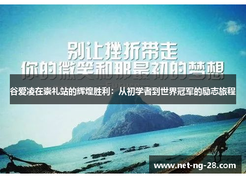 谷爱凌在崇礼站的辉煌胜利:从初学者到世界冠军的励志旅程 谷爱凌在崇礼站的辉煌胜利:从初学者到世界冠军的励志旅程