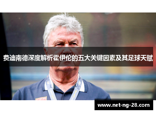 费迪南德深度解析霍伊伦的五大关键因素及其足球天赋 费迪南德深度解析霍伊伦的五大关键因素及其足球天赋