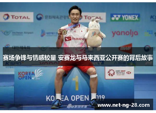 赛场争锋与情感较量 安赛龙与马来西亚公开赛的背后故事