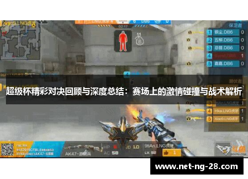 超级杯精彩对决回顾与深度总结:赛场上的激情碰撞与战术解析 超级杯精彩对决回顾与深度总结:赛场上的激情碰撞与战术解析