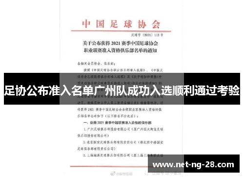 足协公布准入名单广州队成功入选顺利通过考验 足协公布准入名单广州队成功入选顺利通过考验