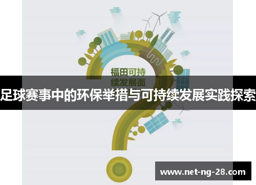 足球赛事中的环保举措与可持续发展实践探索 足球赛事中的环保举措与可持续发展实践探索