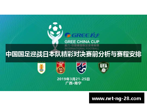 中国国足迎战日本队精彩对决赛前分析与赛程安排 中国国足迎战日本队精彩对决赛前分析与赛程安排