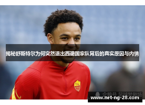 揭秘舒斯特尔为何突然退出西德国家队背后的真实原因与内情 揭秘舒斯特尔为何突然退出西德国家队背后的真实原因与内情