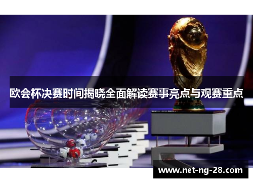 欧会杯决赛时间揭晓全面解读赛事亮点与观赛重点 欧会杯决赛时间揭晓全面解读赛事亮点与观赛重点