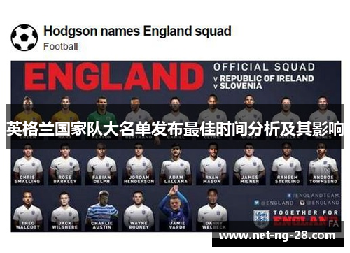 英格兰国家队大名单发布最佳时间分析及其影响 英格兰国家队大名单发布最佳时间分析及其影响