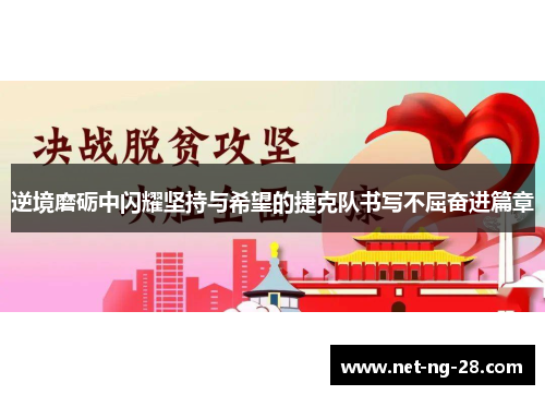 逆境磨砺中闪耀坚持与希望的捷克队书写不屈奋进篇章 逆境磨砺中闪耀坚持与希望的捷克队书写不屈奋进篇章