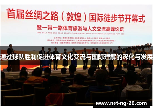 通过球队胜利促进体育文化交流与国际理解的深化与发展 通过球队胜利促进体育文化交流与国际理解的深化与发展