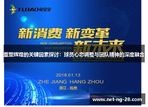 重塑辉煌的关键因素探讨:球员心态调整与团队精神的深度融合 重塑辉煌的关键因素探讨:球员心态调整与团队精神的深度融合