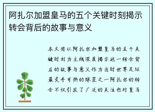 阿扎尔加盟皇马的五个关键时刻揭示转会背后的故事与意义 阿扎尔加盟皇马的五个关键时刻揭示转会背后的故事与意义