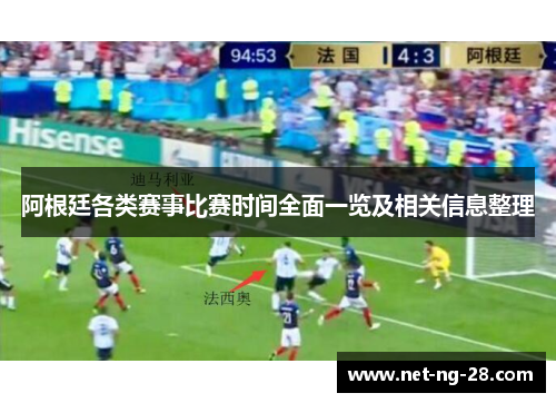 阿根廷各类赛事比赛时间全面一览及相关信息整理 阿根廷各类赛事比赛时间全面一览及相关信息整理