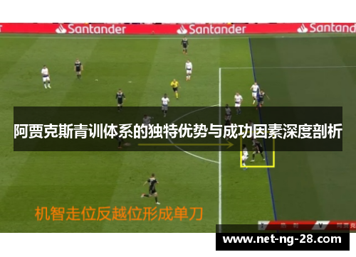 阿贾克斯青训体系的独特优势与成功因素深度剖析 阿贾克斯青训体系的独特优势与成功因素深度剖析