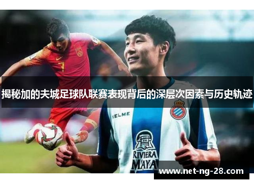 揭秘加的夫城足球队联赛表现背后的深层次因素与历史轨迹