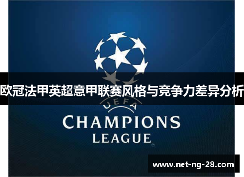 欧冠法甲英超意甲联赛风格与竞争力差异分析 欧冠法甲英超意甲联赛风格与竞争力差异分析