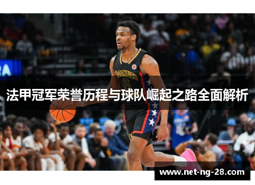 法甲冠军荣誉历程与球队崛起之路全面解析 法甲冠军荣誉历程与球队崛起之路全面解析