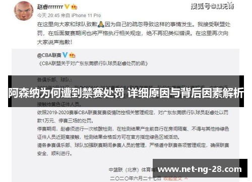 阿森纳为何遭到禁赛处罚 详细原因与背后因素解析 阿森纳为何遭到禁赛处罚 详细原因与背后因素解析