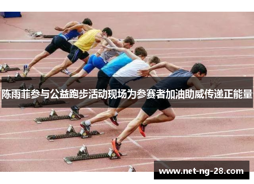 陈雨菲参与公益跑步活动现场为参赛者加油助威传递正能量 陈雨菲参与公益跑步活动现场为参赛者加油助威传递正能量