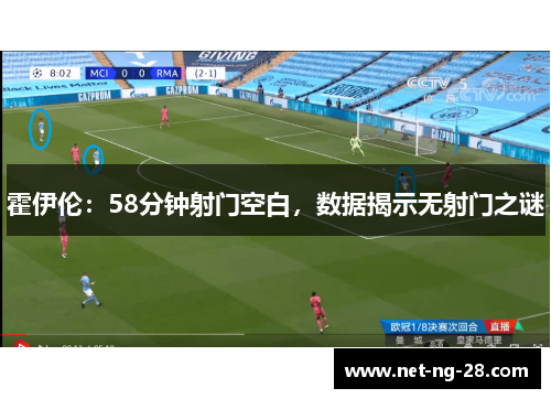 霍伊伦：58分钟射门空白，数据揭示无射门之谜