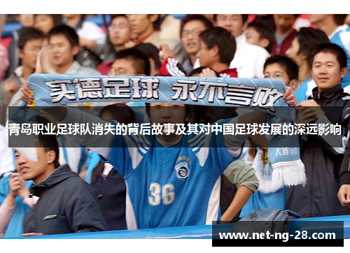 青岛职业足球队消失的背后故事及其对中国足球发展的深远影响