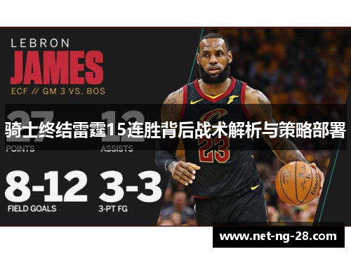 骑士终结雷霆15连胜背后战术解析与策略部署