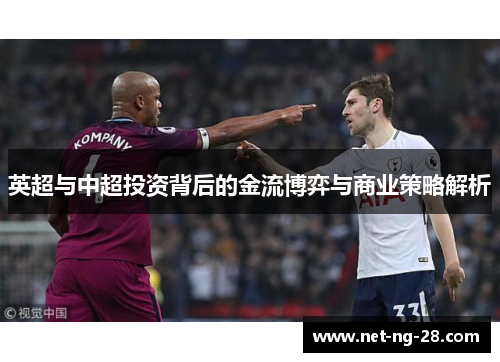 英超与中超投资背后的金流博弈与商业策略解析