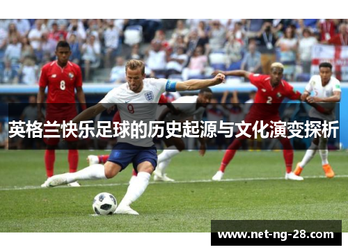 英格兰快乐足球的历史起源与文化演变探析