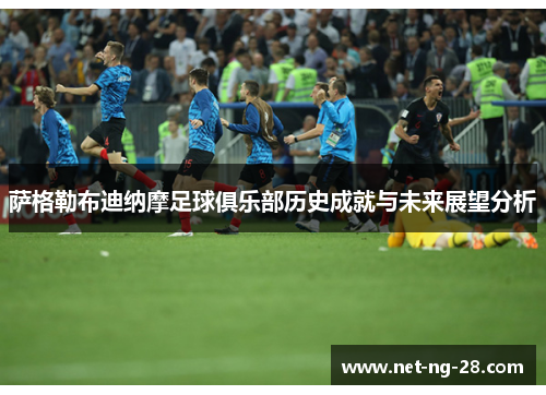 萨格勒布迪纳摩足球俱乐部历史成就与未来展望分析