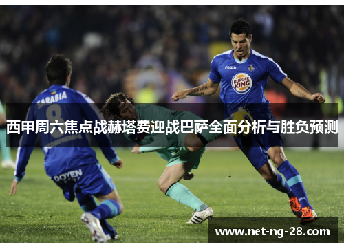 西甲周六焦点战赫塔费迎战巴萨全面分析与胜负预测
