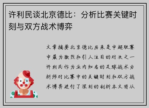许利民谈北京德比：分析比赛关键时刻与双方战术博弈