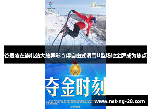谷爱凌在崇礼站大放异彩夺得自由式滑雪U型场地金牌成为焦点