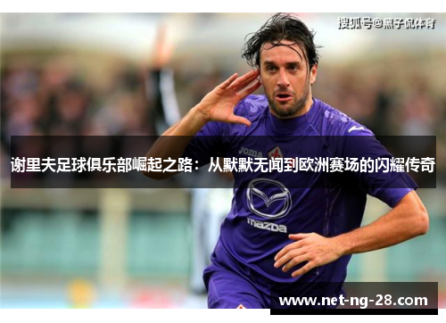 谢里夫足球俱乐部崛起之路：从默默无闻到欧洲赛场的闪耀传奇