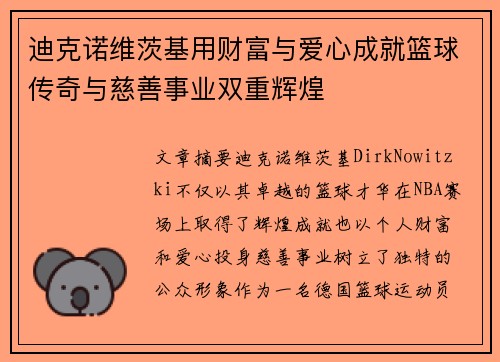 迪克诺维茨基用财富与爱心成就篮球传奇与慈善事业双重辉煌