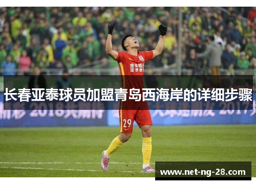 长春亚泰球员加盟青岛西海岸的详细步骤