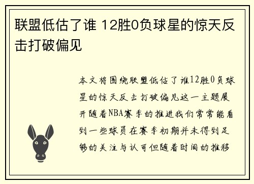 联盟低估了谁 12胜0负球星的惊天反击打破偏见