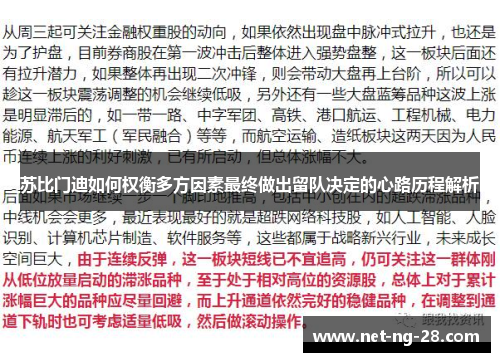 苏比门迪如何权衡多方因素最终做出留队决定的心路历程解析