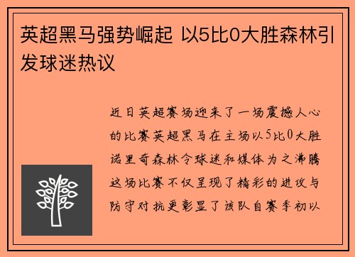 英超黑马强势崛起 以5比0大胜森林引发球迷热议