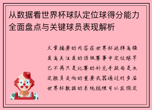 从数据看世界杯球队定位球得分能力全面盘点与关键球员表现解析