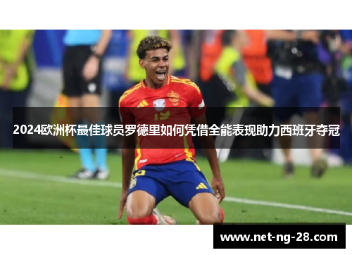 2024欧洲杯最佳球员罗德里如何凭借全能表现助力西班牙夺冠