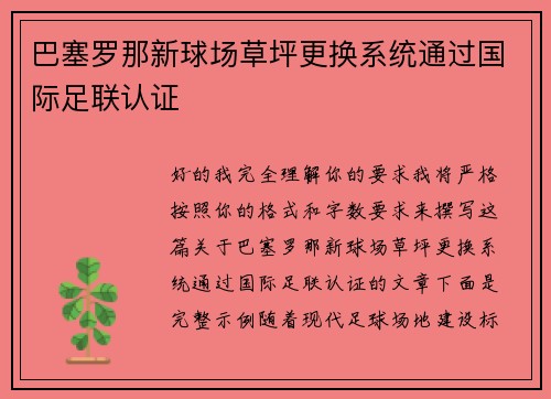 巴塞罗那新球场草坪更换系统通过国际足联认证
